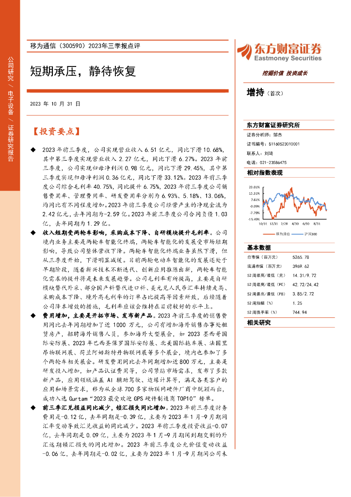 东方财富证券：移为通信（300590）-2023年三季报点评：短期承压，静待恢复