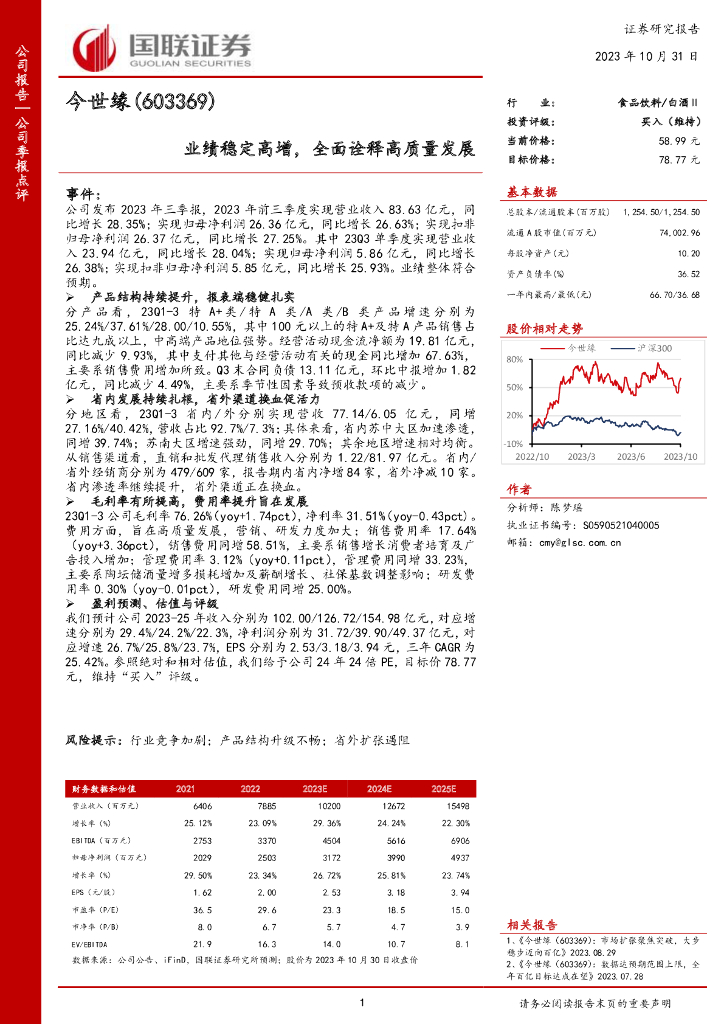 国联证券：今世缘（603369）-国联证券-公司季报点评-业绩稳定高增，全面诠释高质量发展