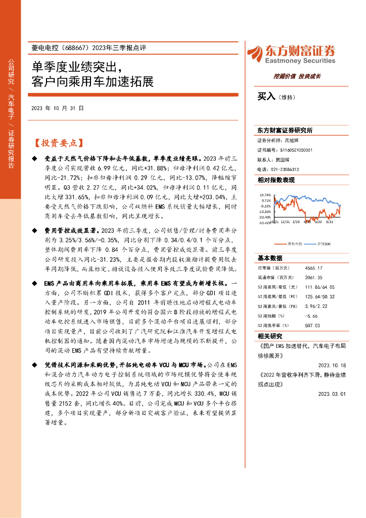 东方财富证券：菱电电控（688667）-2023年三季报点评：单季度业绩突出，客户向乘用车加速拓展（2023-10-31）