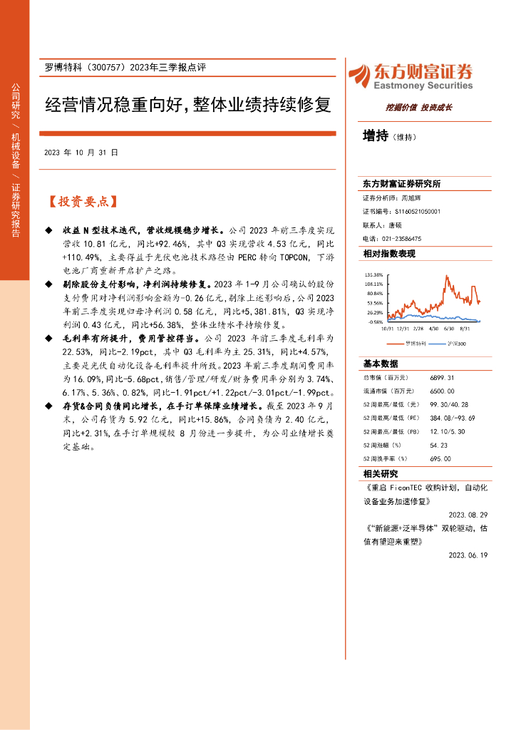 东方财富证券：罗博特科（300757）-2023年三季报点评：经营情况稳重向好，整体业绩持续修复（2023-10-31）