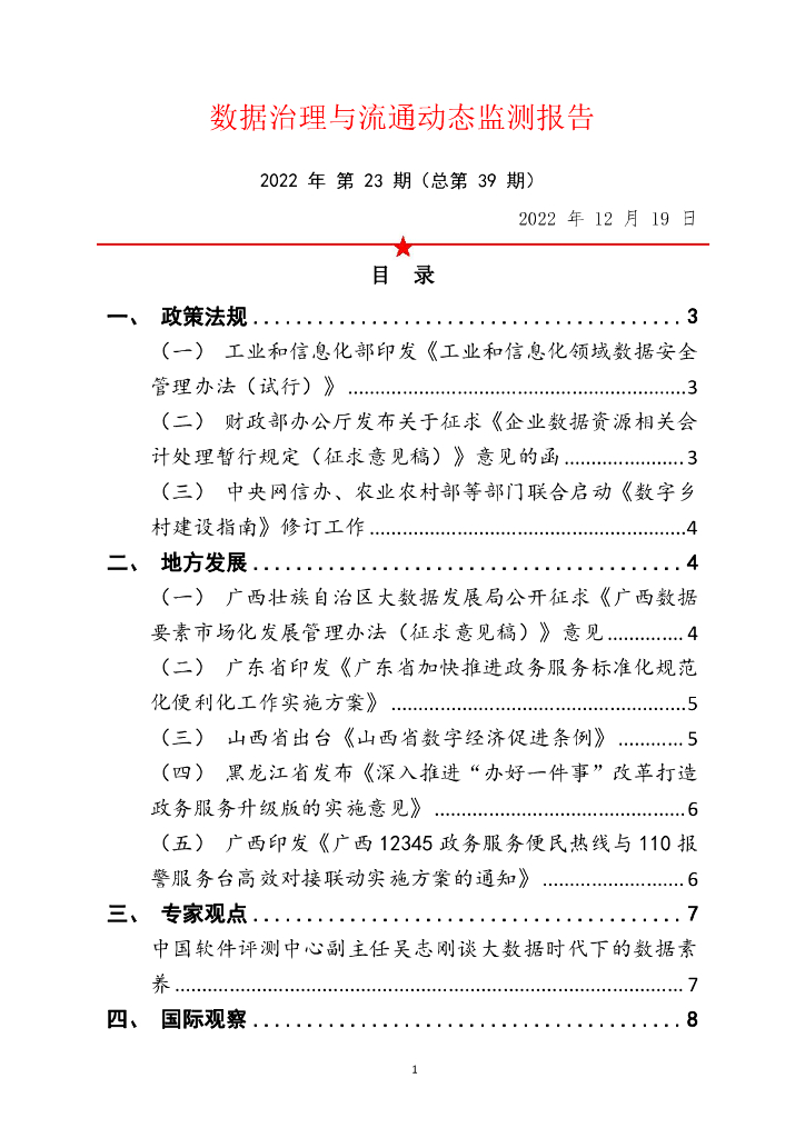 中国软件评测中心：数据治理与流通动态监测报告 2022年 第23期（总第39期）