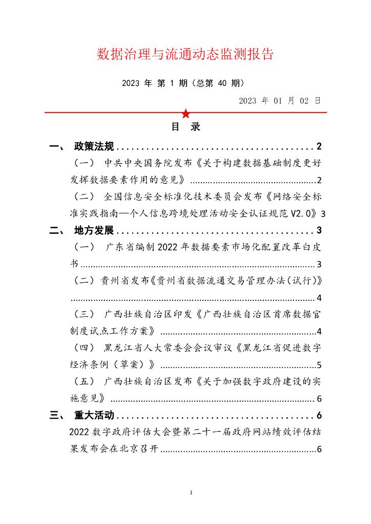 中国软件评测中心：数据治理与流通动态监测报告 2023年 第1期（总第40期）