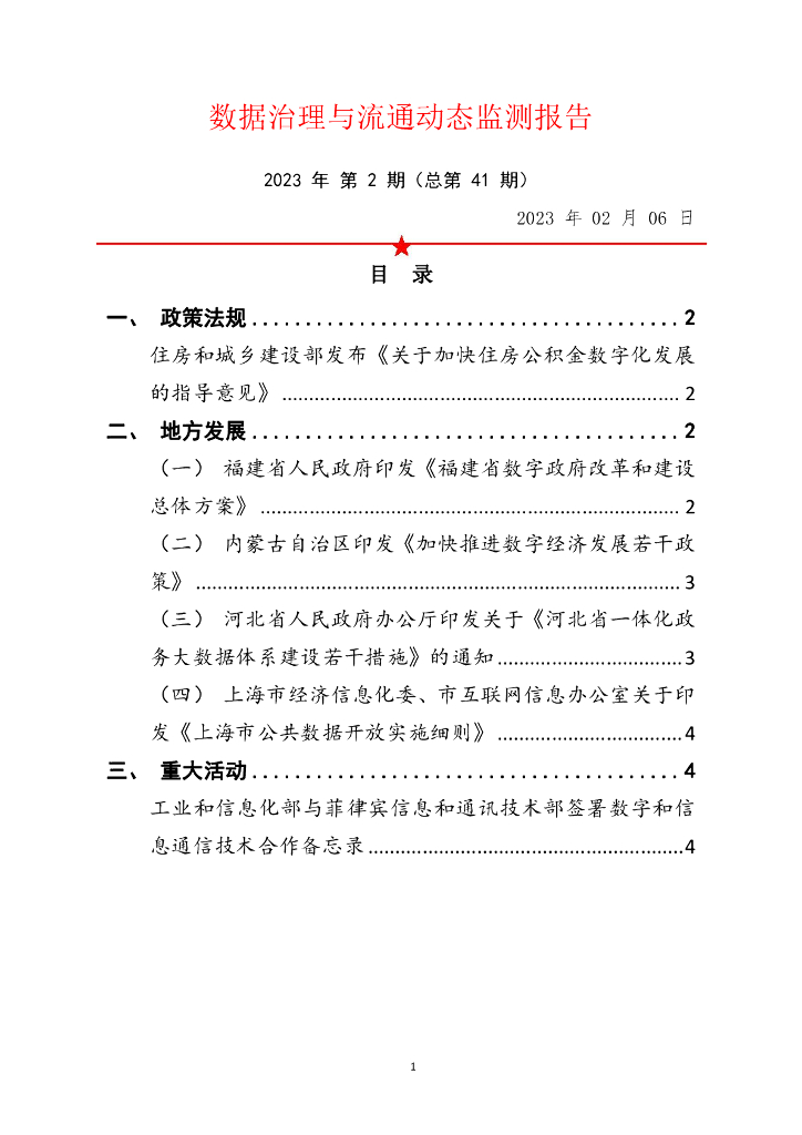 中国软件评测中心：数据治理与流通动态监测报告 2023年 第2期（总第41期）