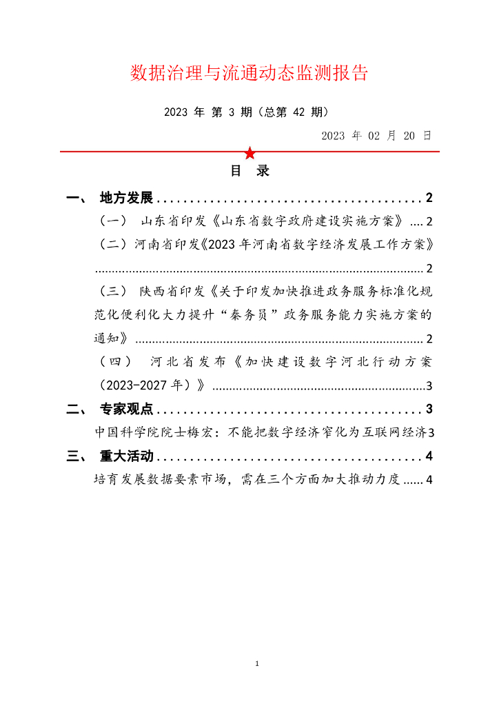 中国软件评测中心：数据治理与流通动态监测报告 2023年 第3期（总第42期）