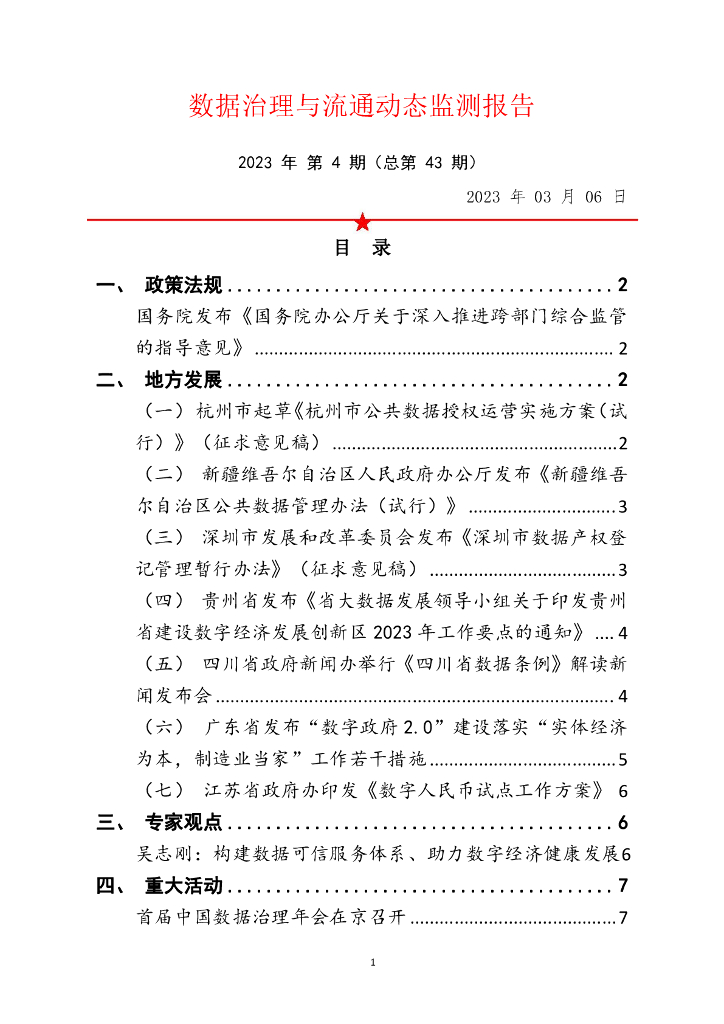 中国软件评测中心：数据治理与流通动态监测报告 2023年 第4期（总第43期）