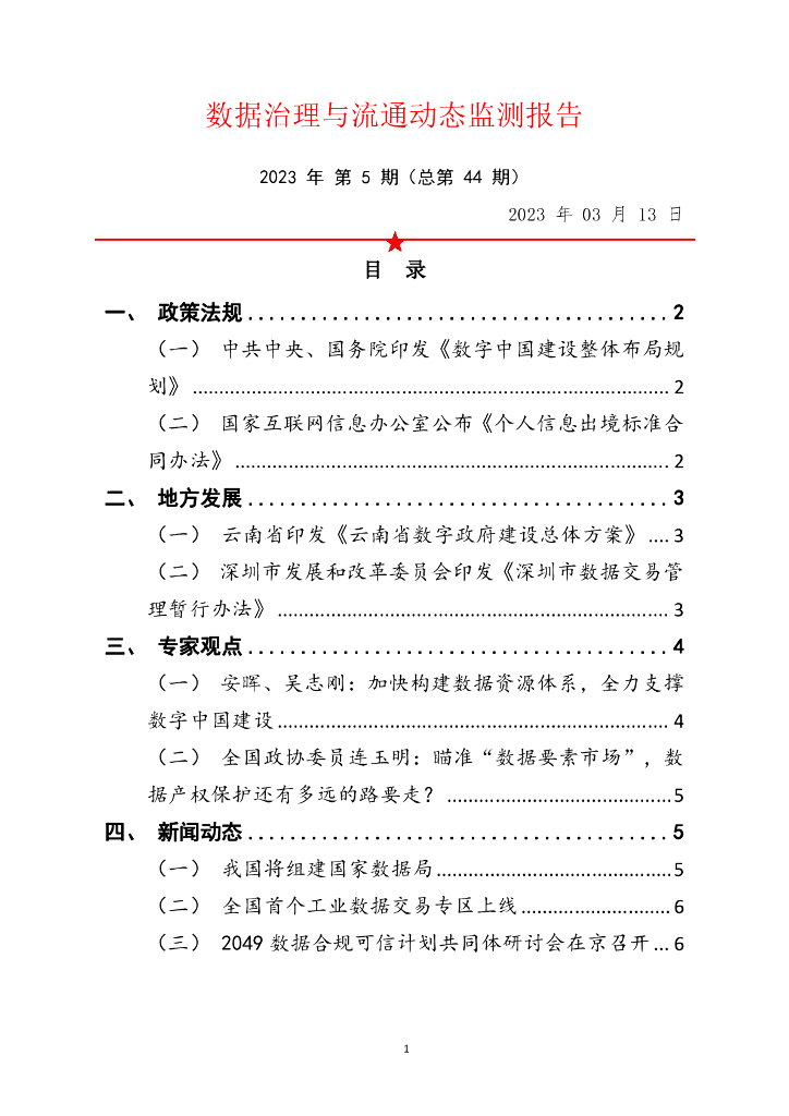 中国软件评测中心：数据治理与流通动态监测报告 2023年 第5期（总第44期）