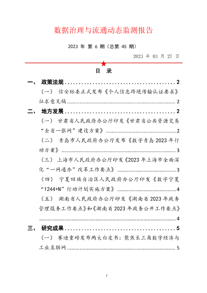中国软件评测中心：数据治理与流通动态监测报告 2023年 第6期（总第45期）