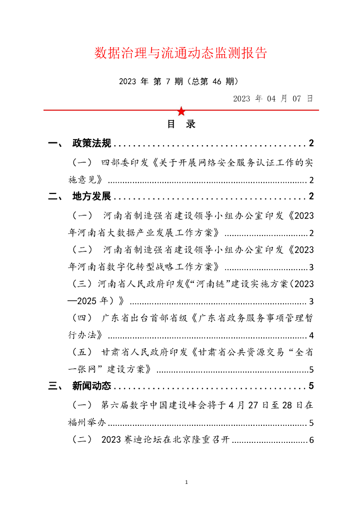 中国软件评测中心：数据治理与流通动态监测报告 2023年 第7期（总第46期）