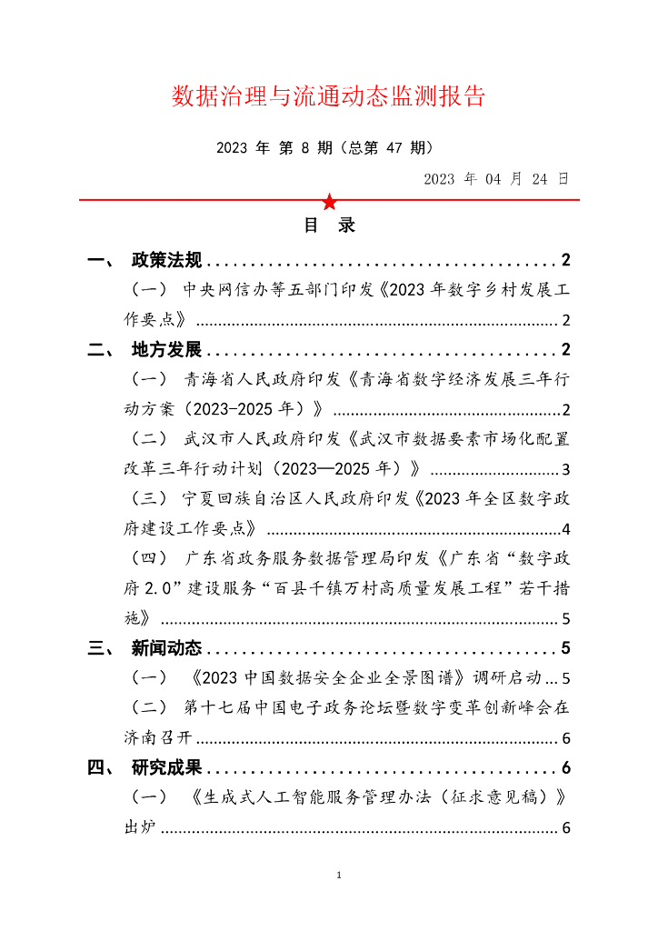 中国软件评测中心：数据治理与流通动态监测报告 2023年 第8期（总第47期）