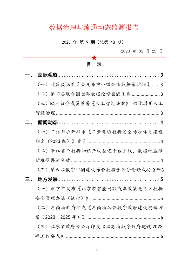 中国软件评测中心：数据治理与流通动态监测报告 2023年 第9期（总第48期）