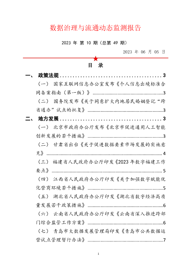 中国软件评测中心：数据治理与流通动态监测报告 2023年 第10期（总第49期）
