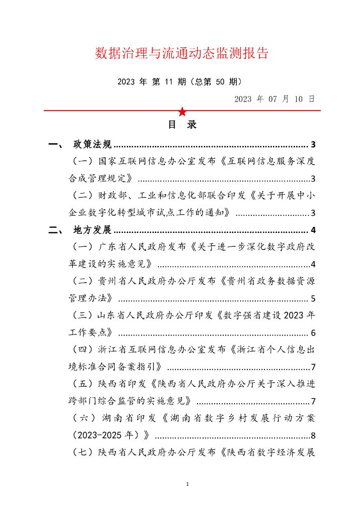 中国软件评测中心：数据治理与流通动态监测报告 2023年第11期（总第50期）