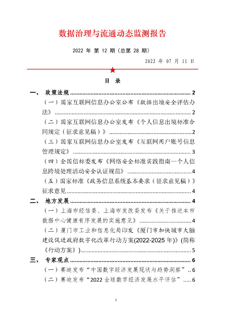 中国软件评测中心：数据治理与流通动态监测报告（2022年第12期）