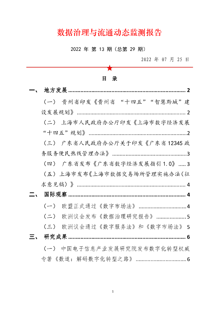 中国软件评测中心：数据治理与流通动态监测报告（2022年第13期）