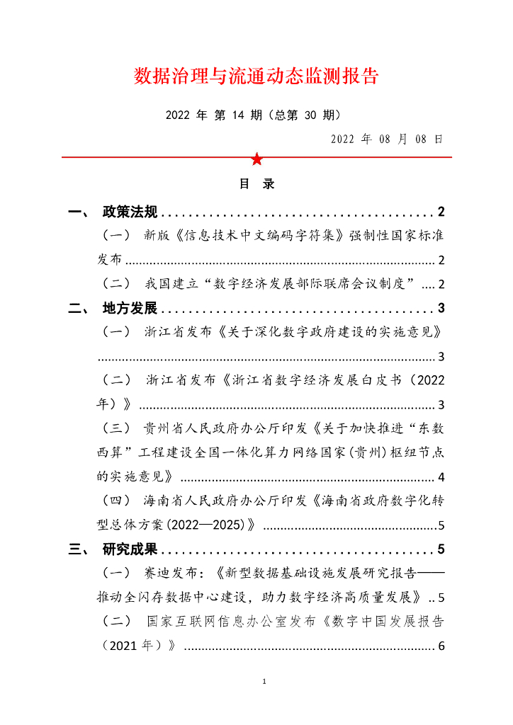 中国软件评测中心：数据治理与流通动态监测报告（2022年第14期）