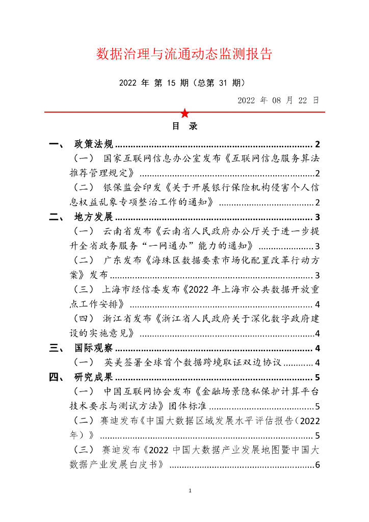 中国软件评测中心：数据治理与流通动态监测报告（2022年第15期）
