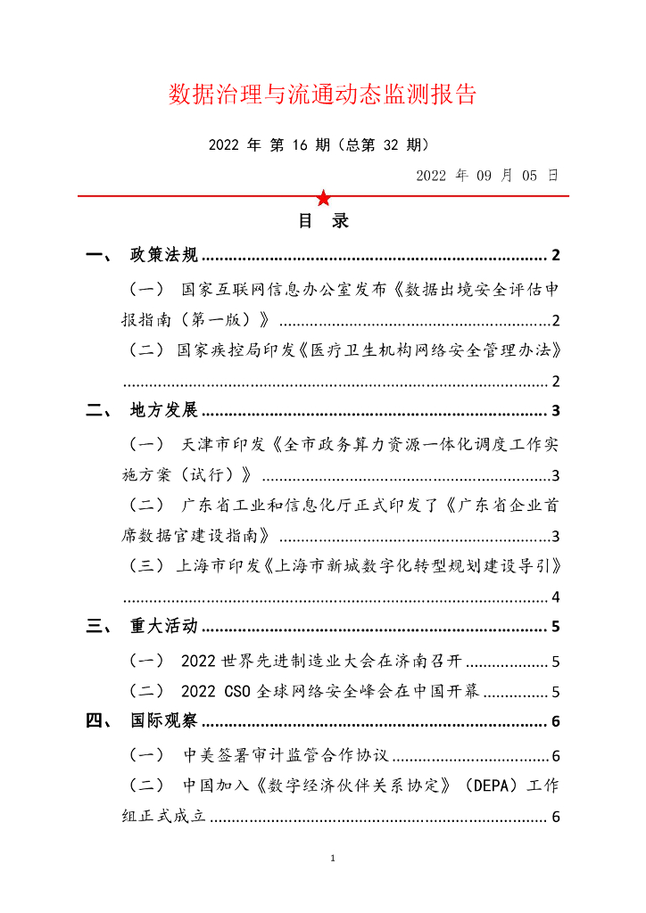 中国软件评测中心：数据治理与流通动态监测报告（2022年第16期）