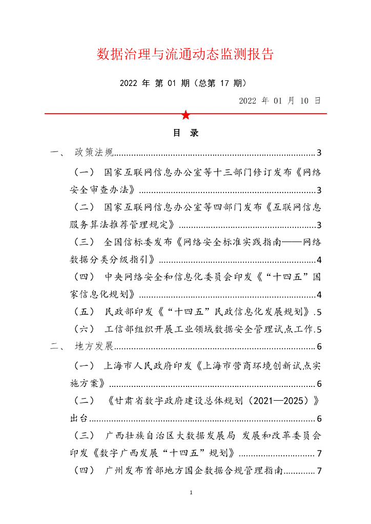 中国软件评测中心：数据治理与流通动态监测报告 2022年 第01期（总第17期）