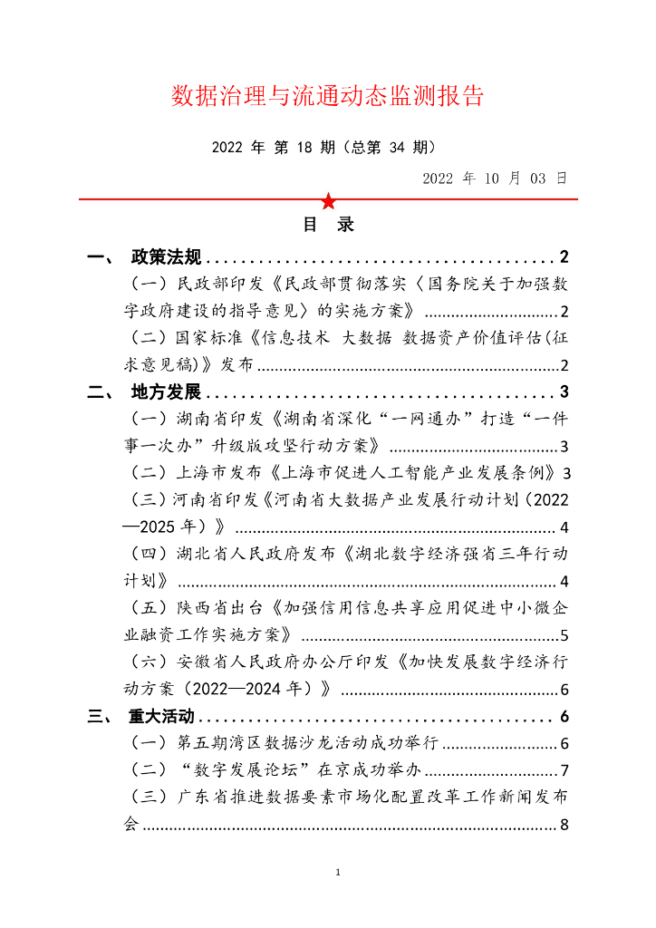 中国软件评测中心：数据治理与流通动态监测报告 2022年 第18期（总第34期）