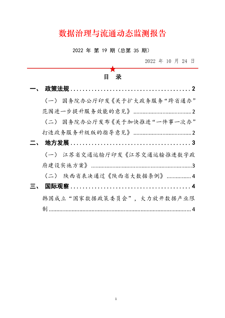 中国软件评测中心：数据治理与流通动态监测报告 2022年 第19期（总第35期）