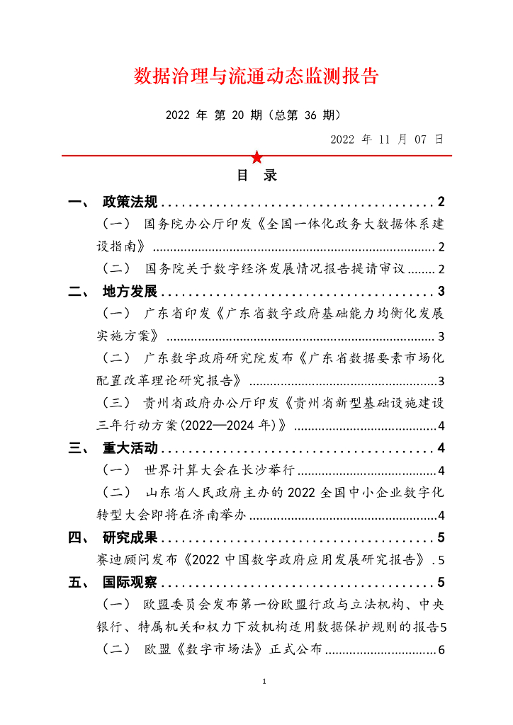 中国软件评测中心：数据治理与流通动态监测报告 2022年 第20期（总第36期）