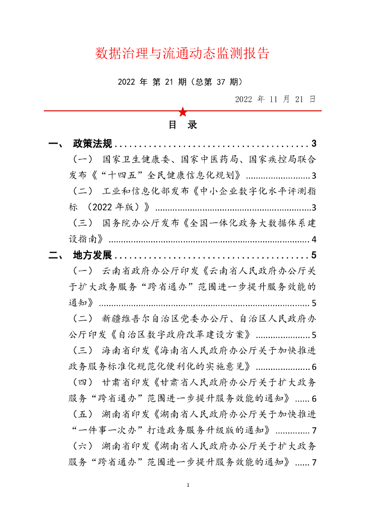 中国软件评测中心：数据治理与流通动态监测报告 2022年 第21期（总第37期）