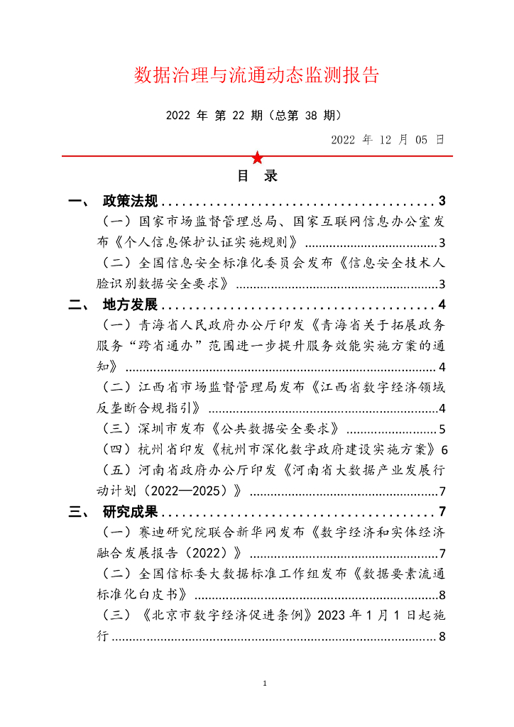 中国软件评测中心：数据治理与流通动态监测报告 2022年 第22期（总第38期）