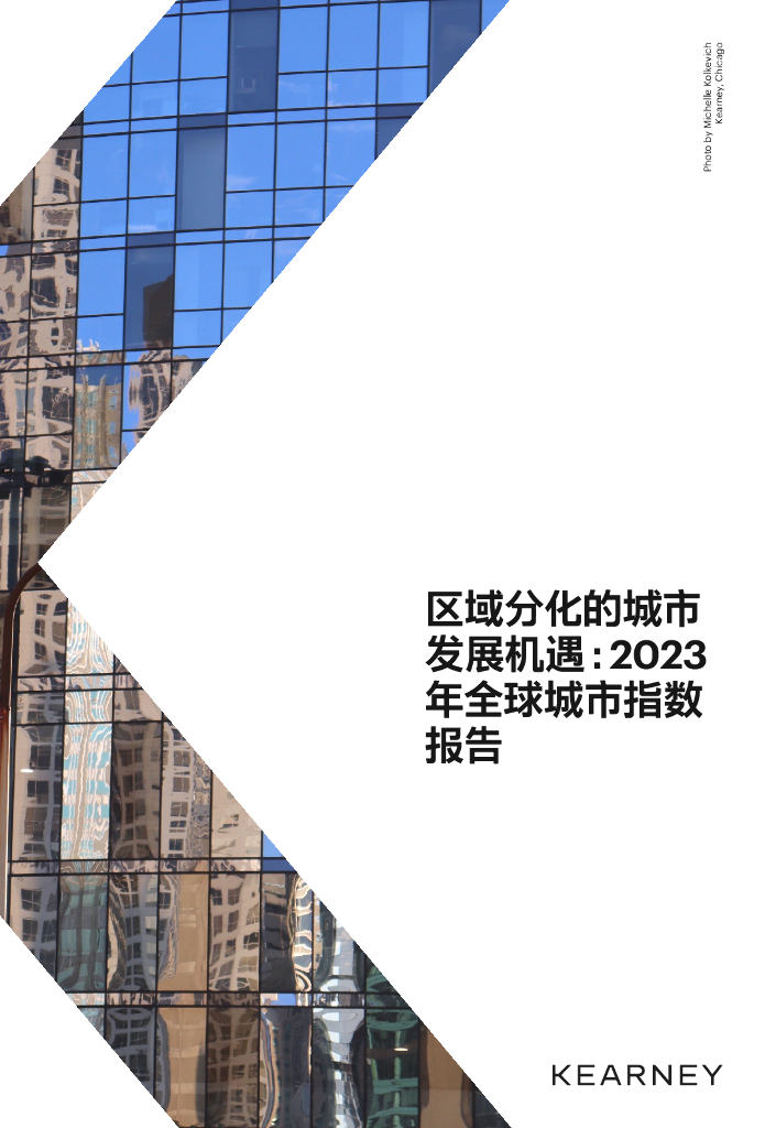 科尔尼：区域分化的城市发展机遇：2023年全球城市指数报告