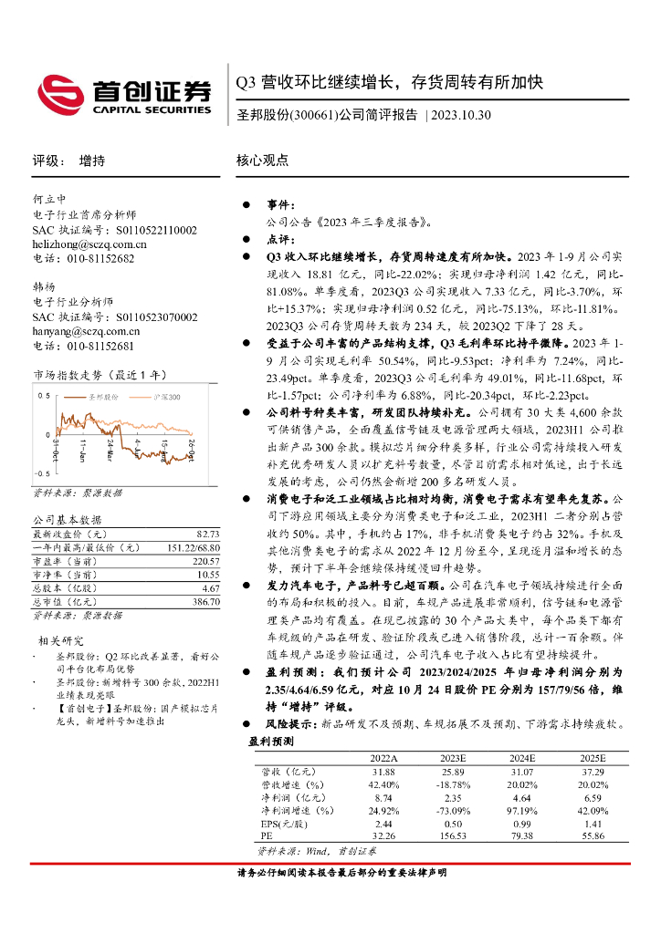 首创证券：圣邦股份（300661）-公司简评报告：Q3营收环比继续增长，存货周转有所加快