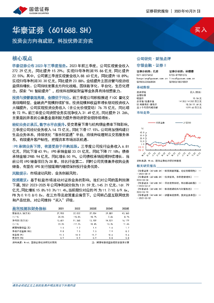 国信证券：华泰证券（601688）-投资去方向有成效，科技优势正夯实 海报