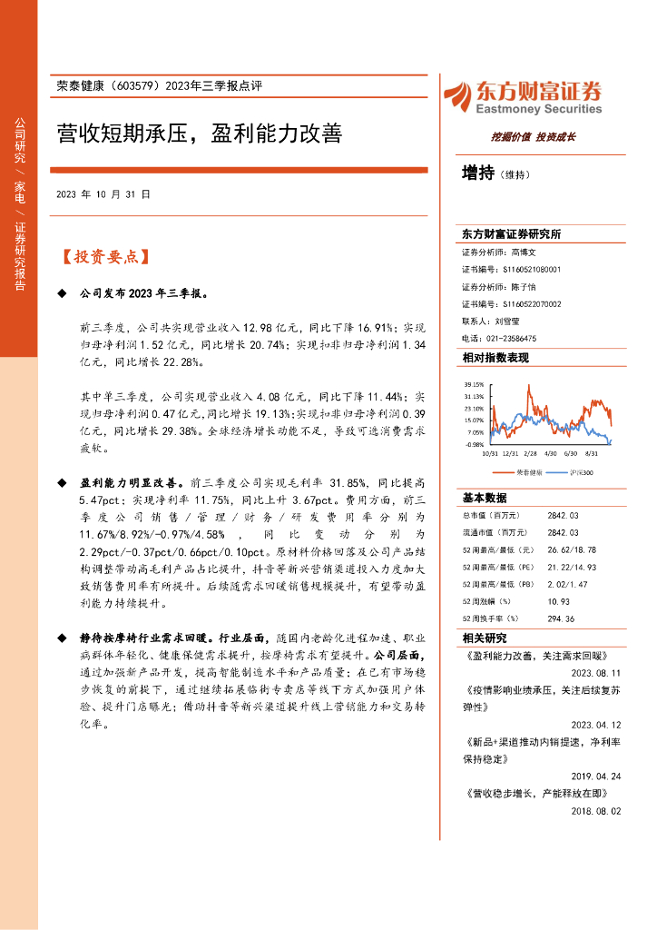 东方财富证券：荣泰健康（603579）-2023年三季报点评：营收短期承压，盈利能力改善（2023-10-31）