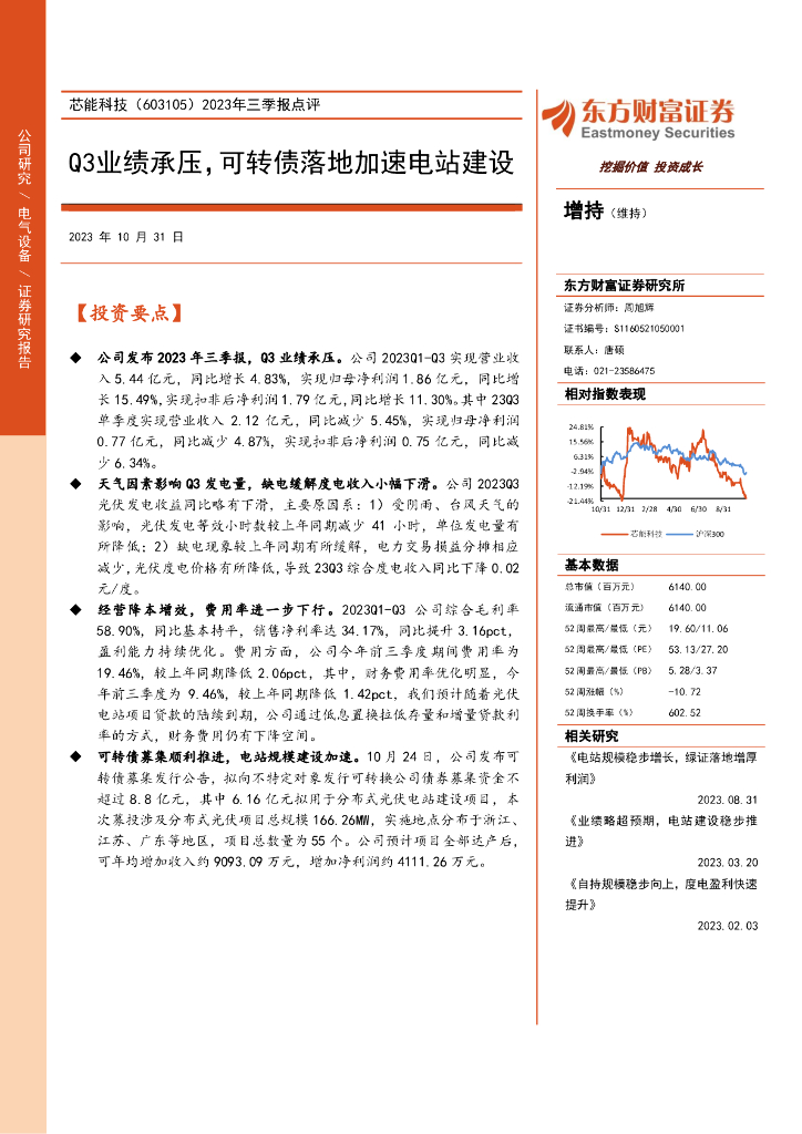 东方财富证券：芯能科技（603105）-2023年三季报点评：Q3业绩承压，可转债落地加速电站建设（2023-10-31）