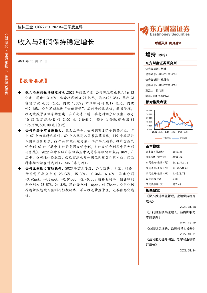 东方财富证券：桂林三金（002275）-2023年三季报点评：收入与利润保持稳定增长（2023-10-31）