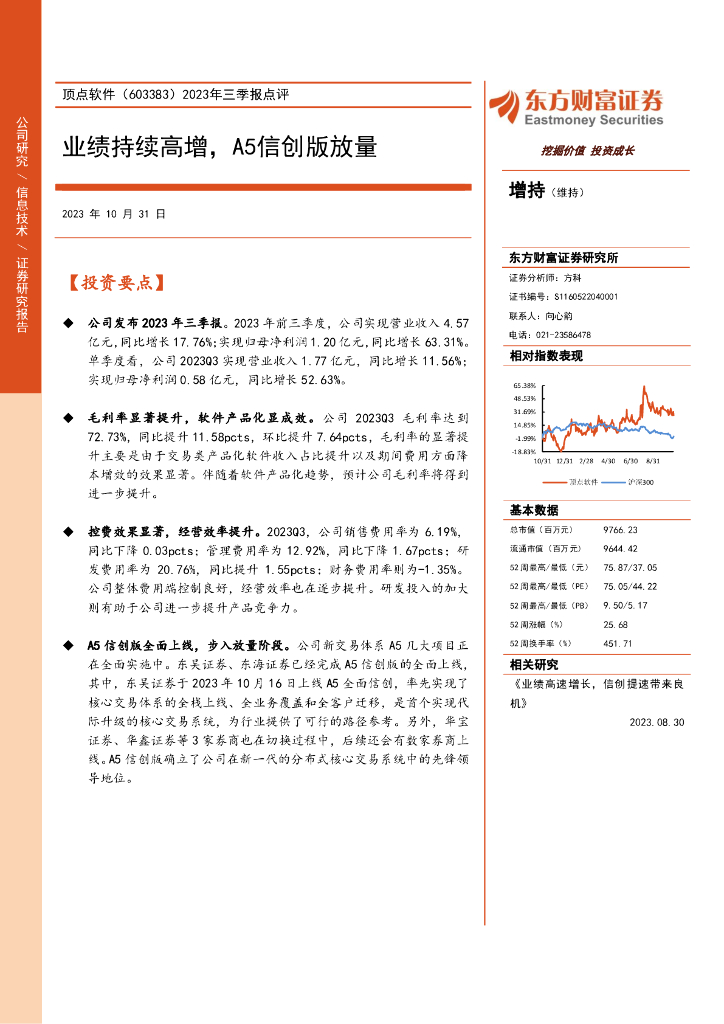 东方财富证券：顶点软件（603383）-2023年三季报点评：业绩持续高增，A5信创版放量（2023-10-31）