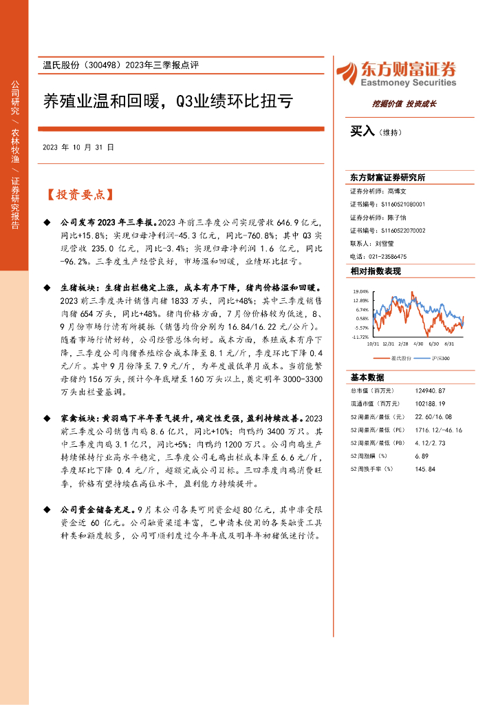 东方财富证券：温氏股份（300498）-2023年三季报点评：养殖业温和回暖，Q3业绩环比扭亏（2023-10-31）