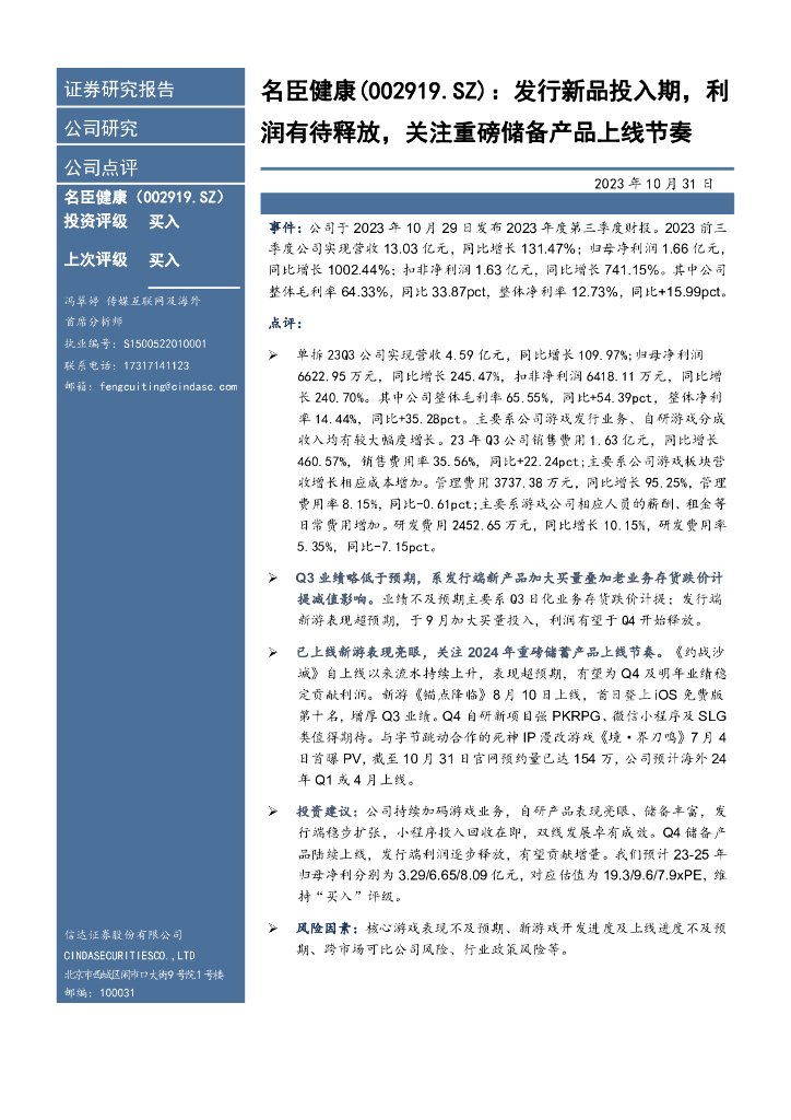 信达证券：名臣健康（002919）-发行新品投入期，利润有待释放，关注重磅储备产品上线节奏