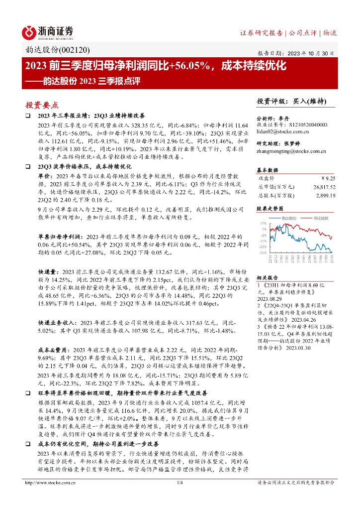 浙商证券：韵达股份2023三季报点评：2023前三季度归母净利润同比+56.05%，成本持续优化