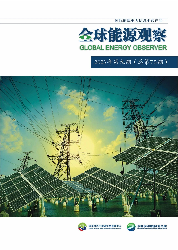 国际<em>能源</em>电力信息平台：全球<em>能源</em>观察-2023年第九期 海报