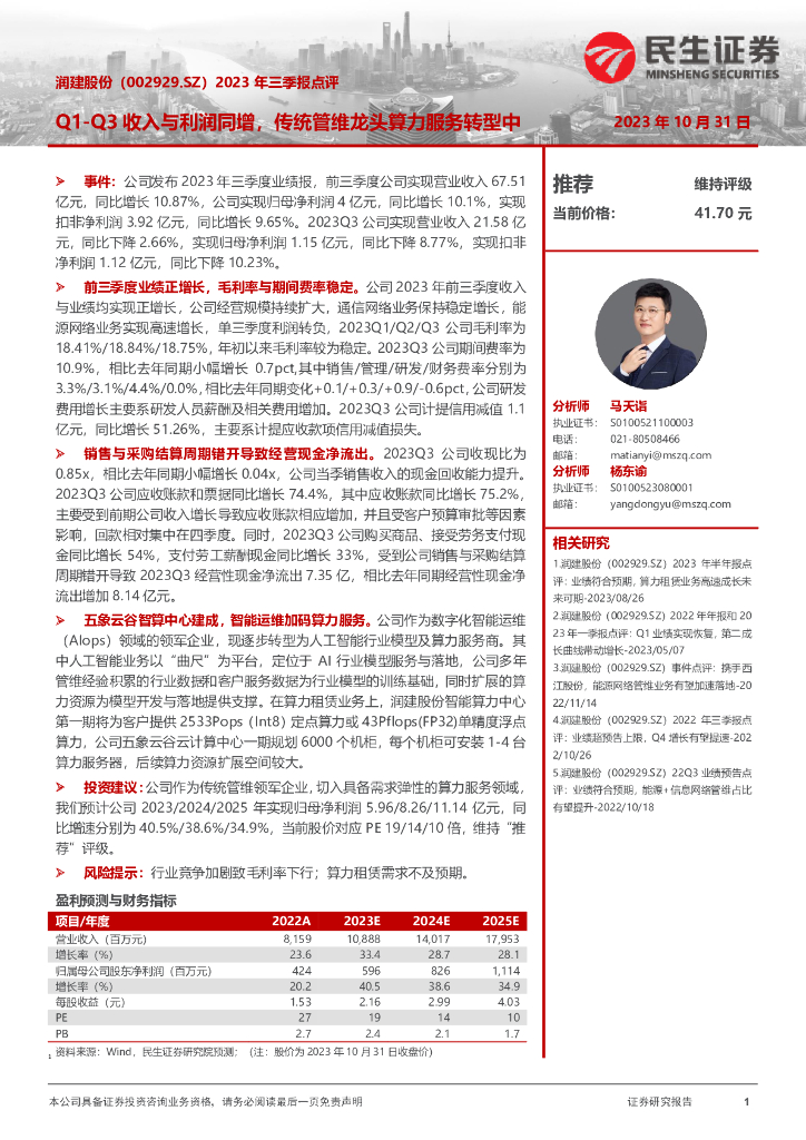 民生证券：润建股份（002929）-2023年三季报点评：Q1-Q3收入与利润同增，传统管维龙头算力服务<em>转型</em>中 海报