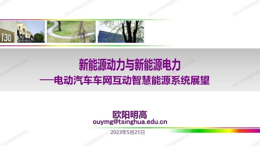 欧阳高明：新<em>能源</em>动力与新<em>能源</em>电力-电动汽车车网互动智慧<em>能源</em>系统展望 海报