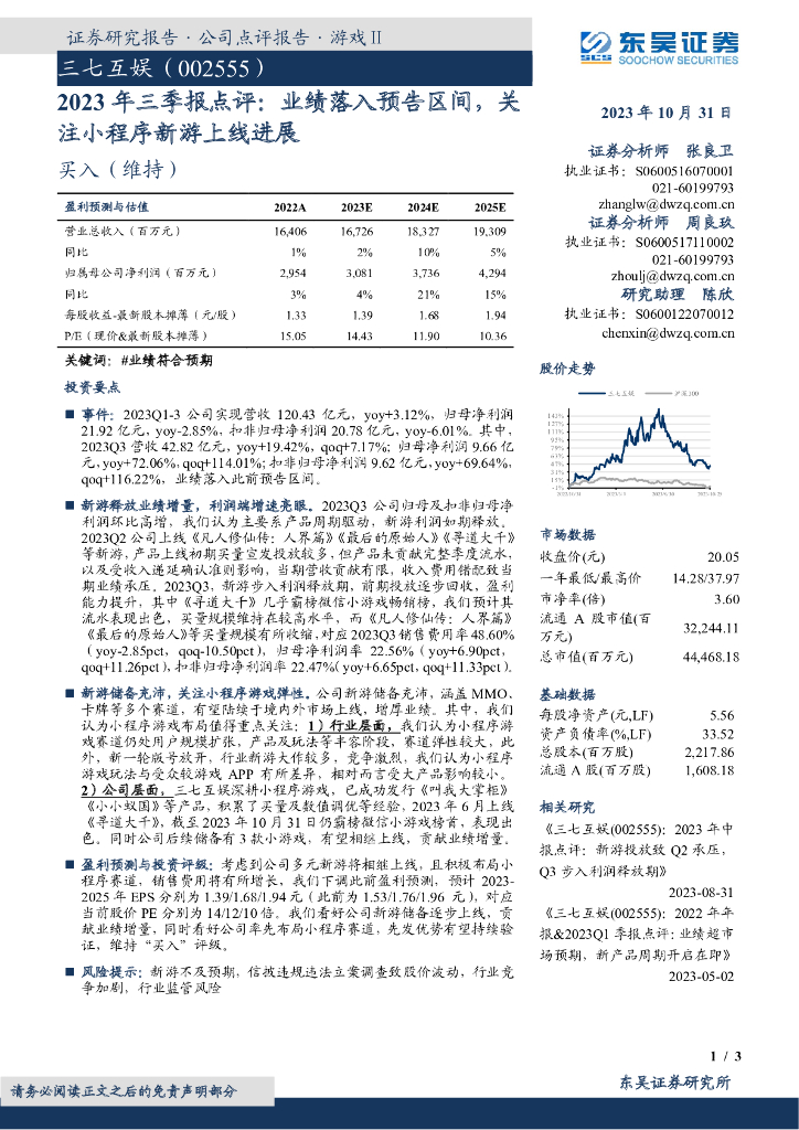 东吴证券：三七互娱（002555）-2023年三季报点评：业绩落入预告区间，关注小程序新游上线进展