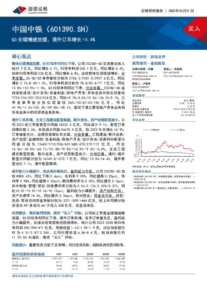 国信证券：中国中铁（601390）-Q3业绩增速放缓，境外订单增长14.4%