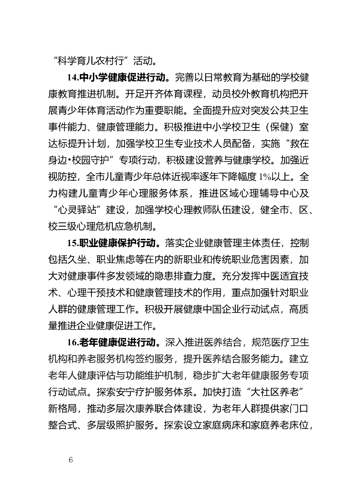 推进健康杭州三年行动（2023-2025年）的实施意见（征求意见稿）_第6页