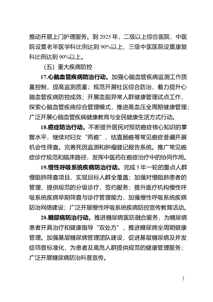 推进健康杭州三年行动（2023-2025年）的实施意见（征求意见稿）_第7页