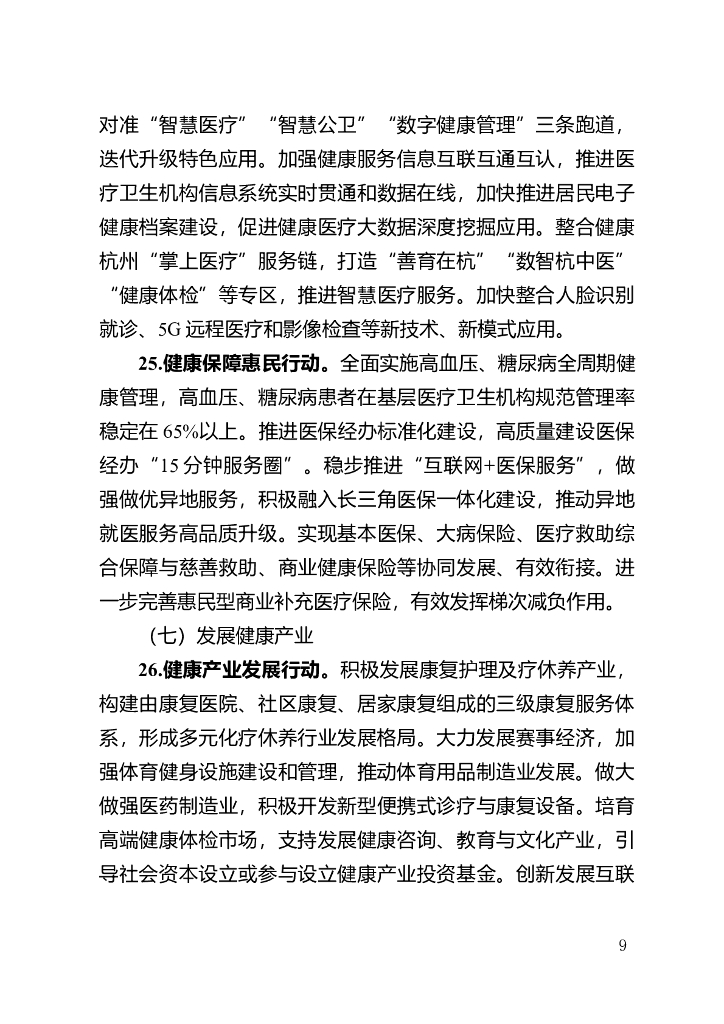 推进健康杭州三年行动（2023-2025年）的实施意见（征求意见稿）_第9页