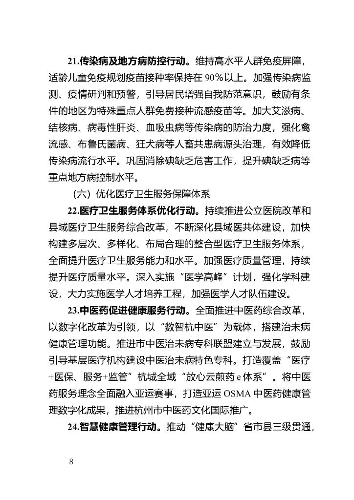 推进健康杭州三年行动（2023-2025年）的实施意见（征求意见稿）_第8页