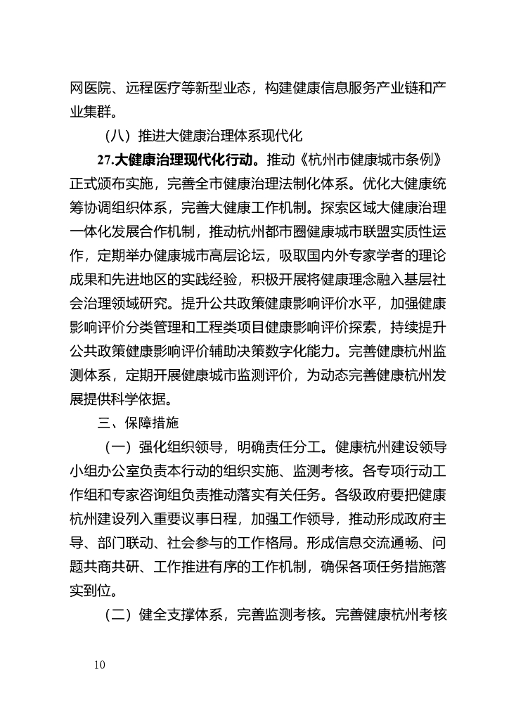 推进健康杭州三年行动（2023-2025年）的实施意见（征求意见稿）_第10页