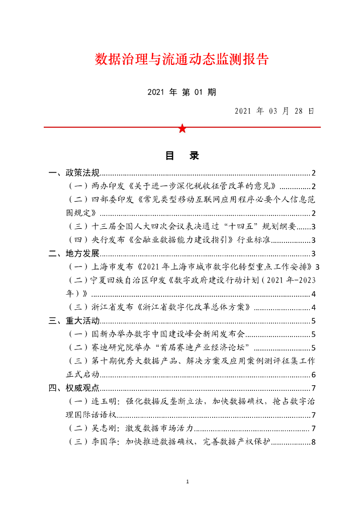 中国软件评测中心：数据治理与流通动态监测报告（2021年第1期）
