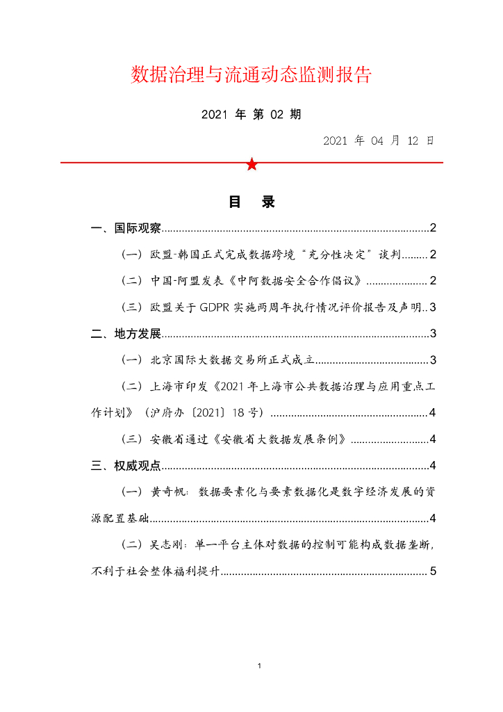 中国软件评测中心：数据治理与流通动态监测报告（2021年第2期）