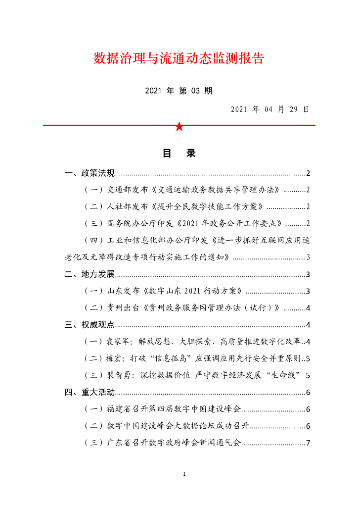 中国软件评测中心：数据治理与流通动态监测报告（2021年第3期）